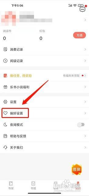 乐书app要怎么设置阅读偏好
