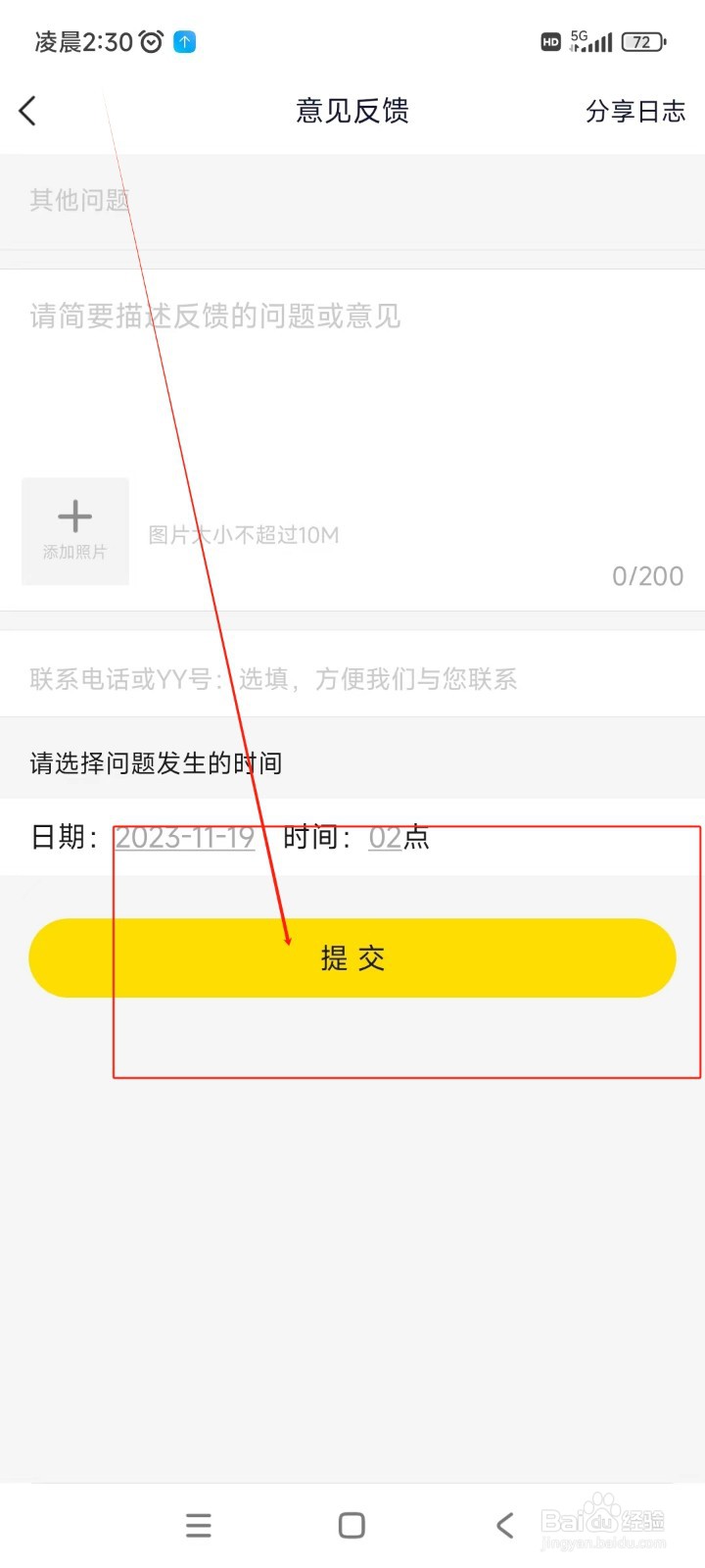 YY如何提交意见反馈