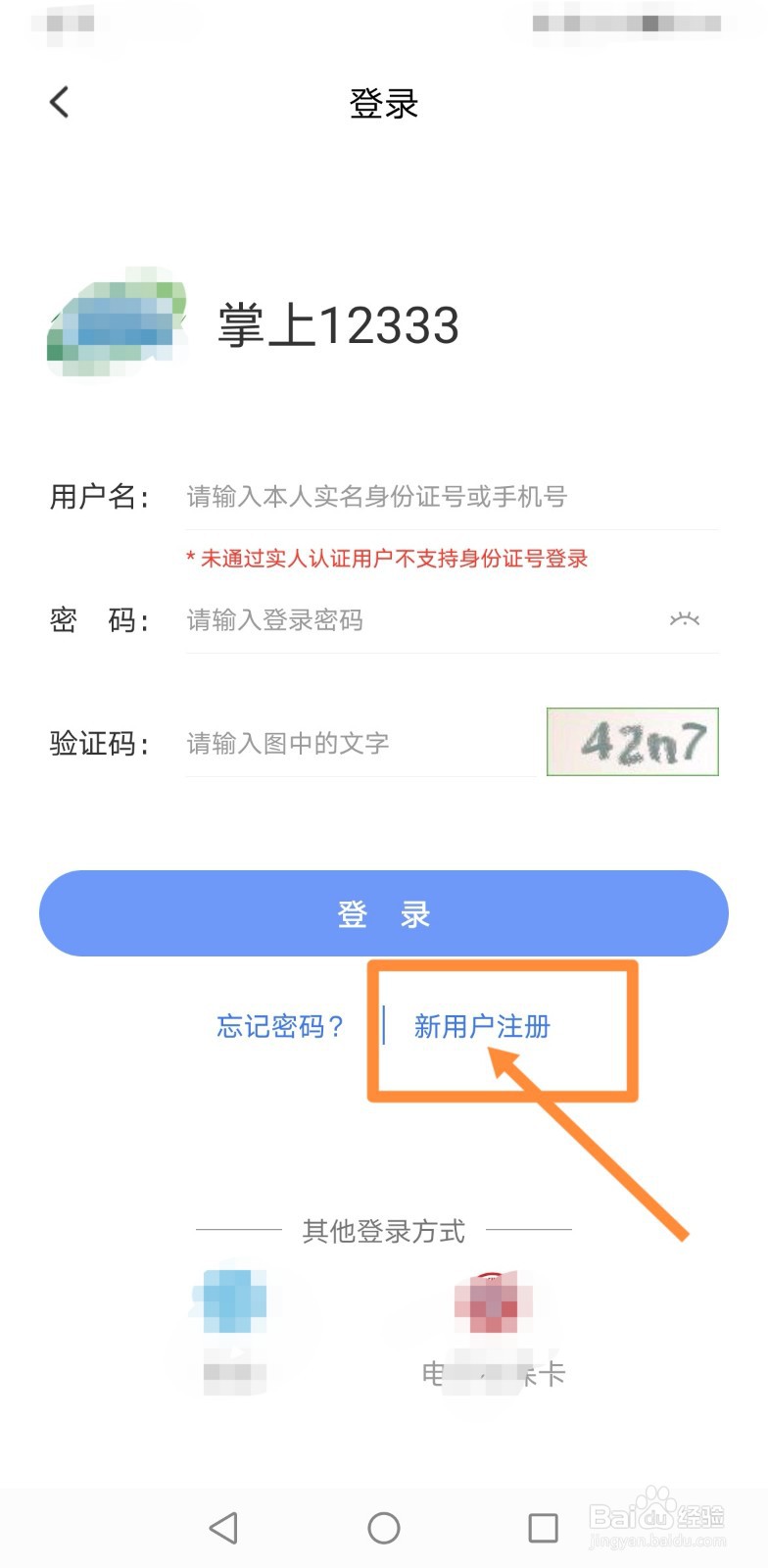 掌上12333社保如何激活教程