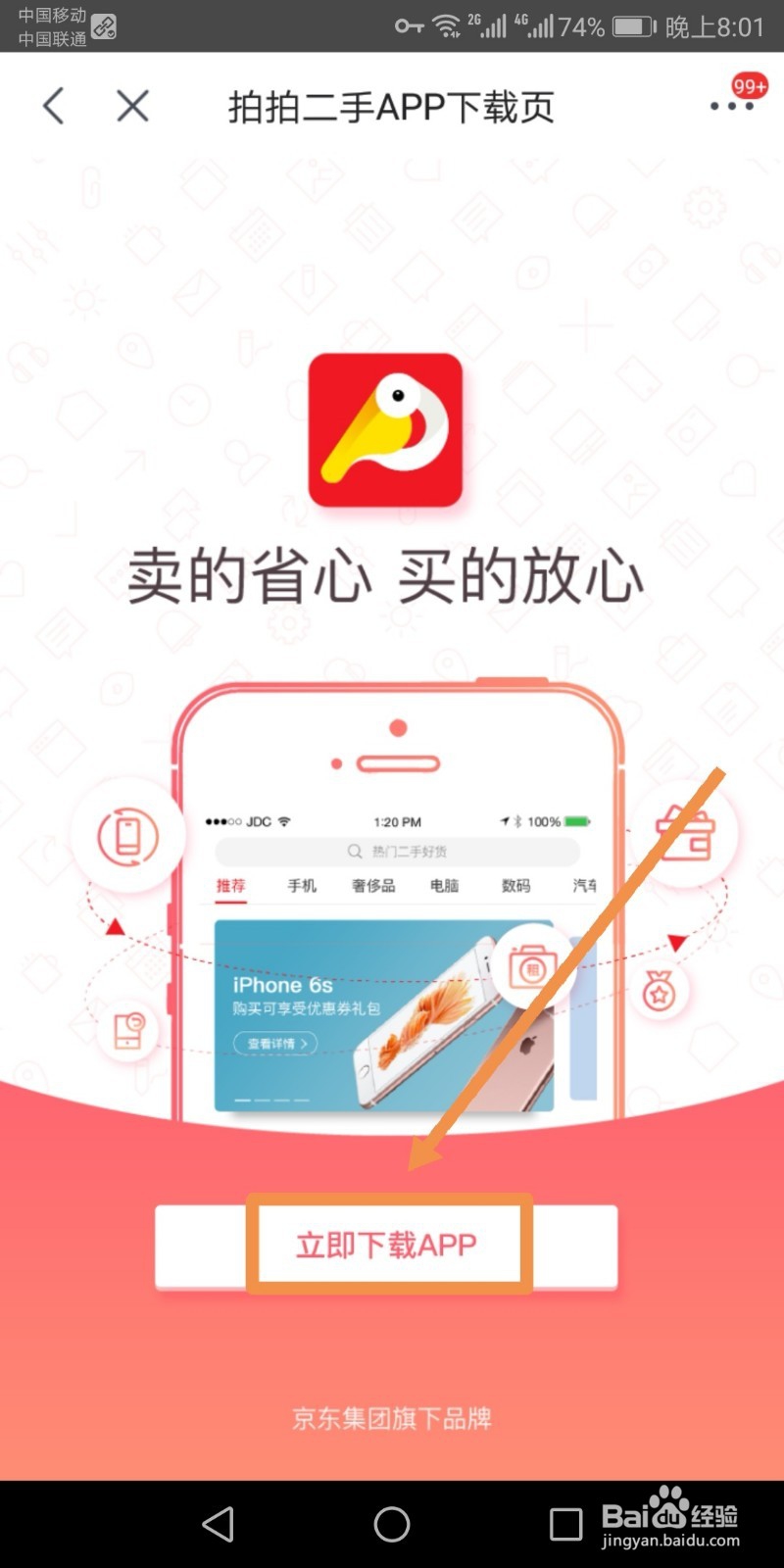 京东上的已购商品如何在拍拍二手上转卖