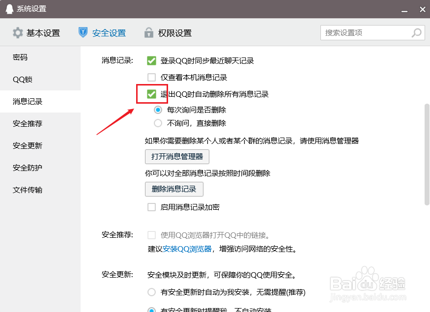 pc版qq如何设置退出qq时自动删除所有消息记录