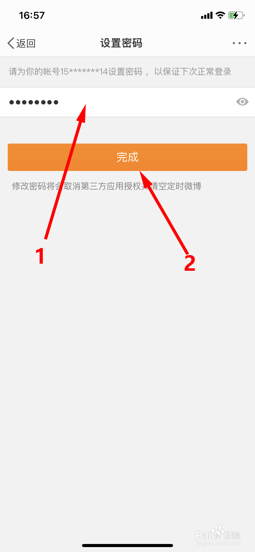 微博怎么更换密码