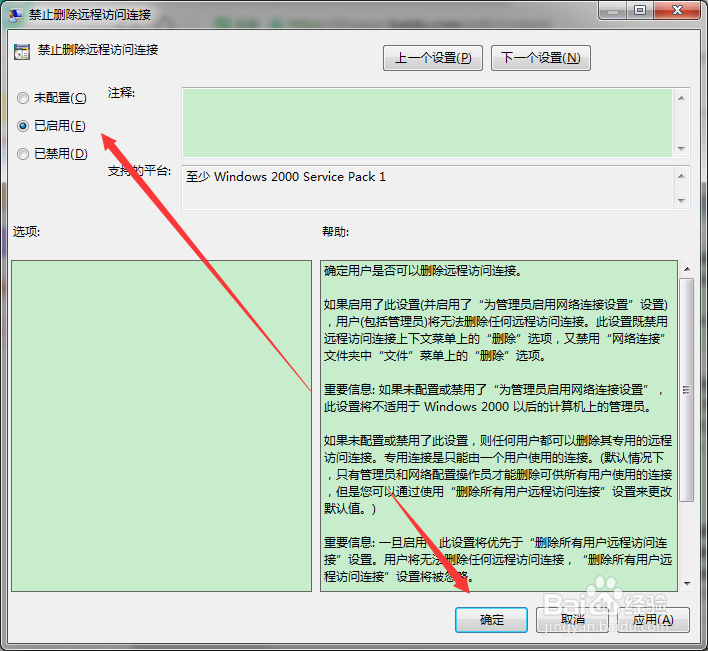 怎么禁止删除远程远程访问连接？