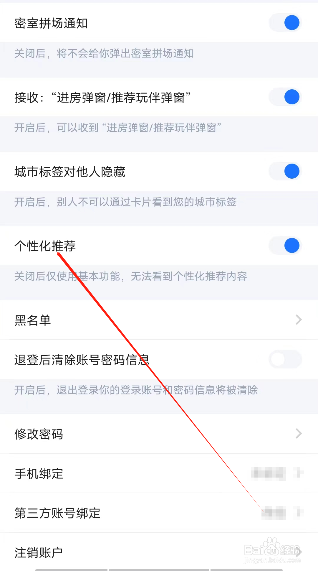 喔喔开黑怎样开启个性化推荐