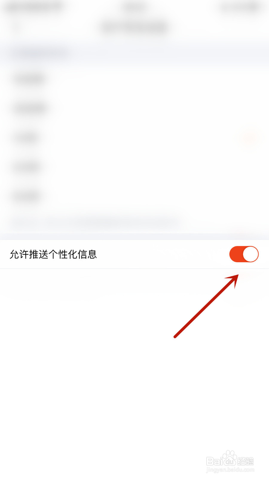 如何设置蜻蜓点金允许推送个性化信息启用