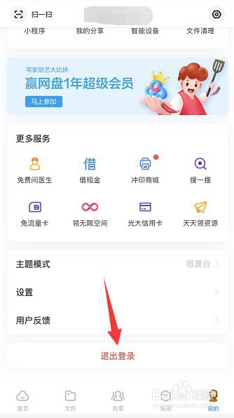 百度网盘怎么退出账号