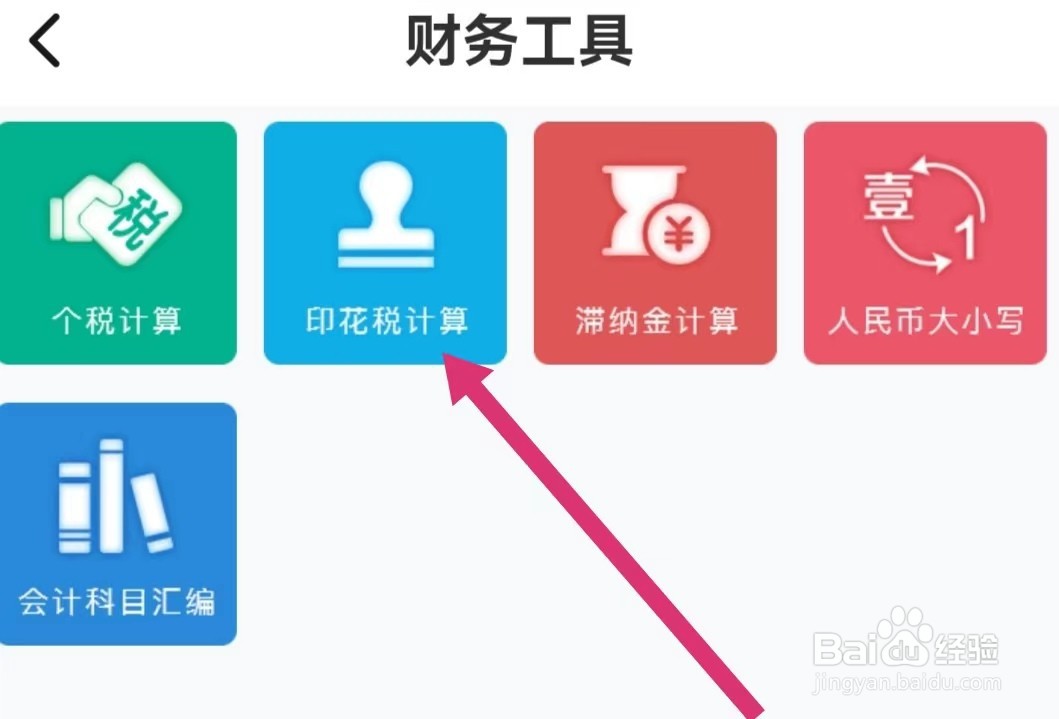 会计学堂APP如何进行印花税计算？