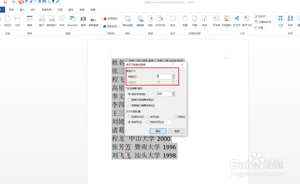 如何将word的文本转换成表格
