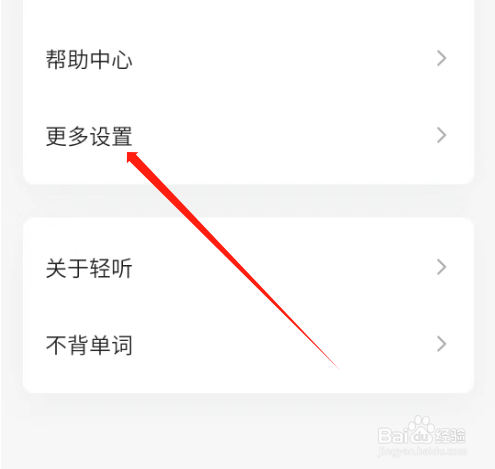 安卓版轻听英语如何关闭每日提醒
