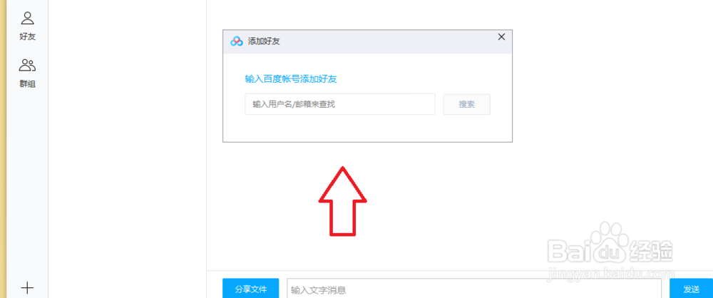 百度网盘怎么添加好友?