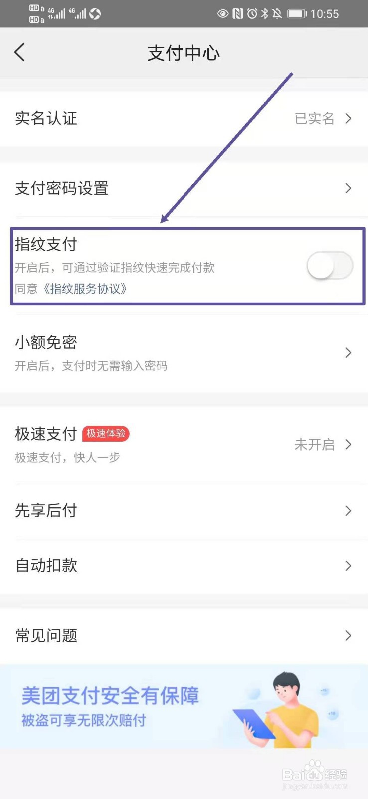 美团如何开启指纹支付