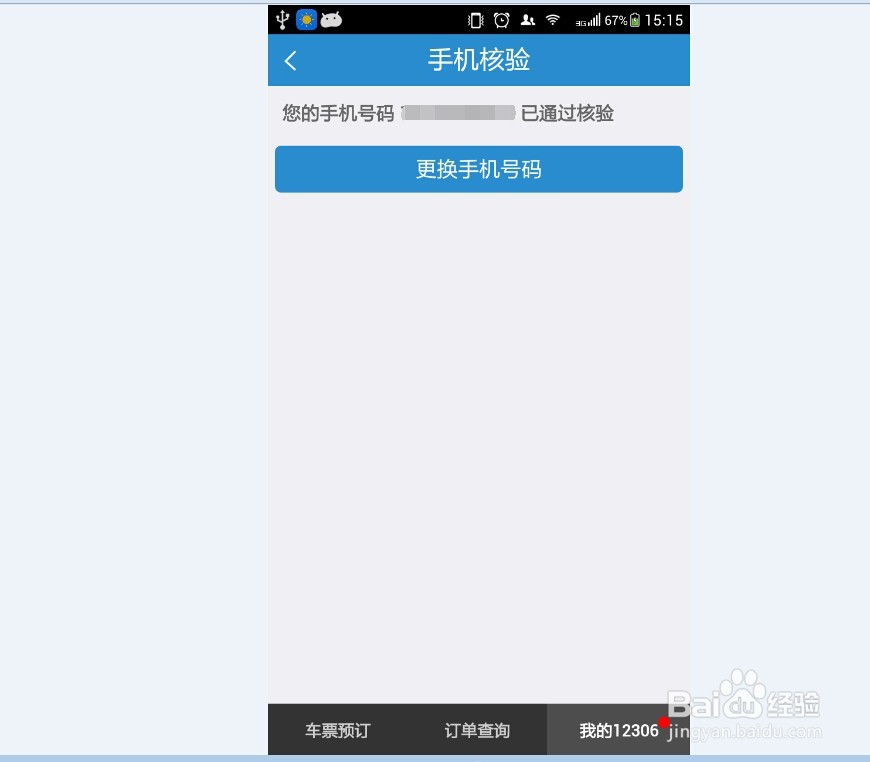 12306订票怎样进行手机核验