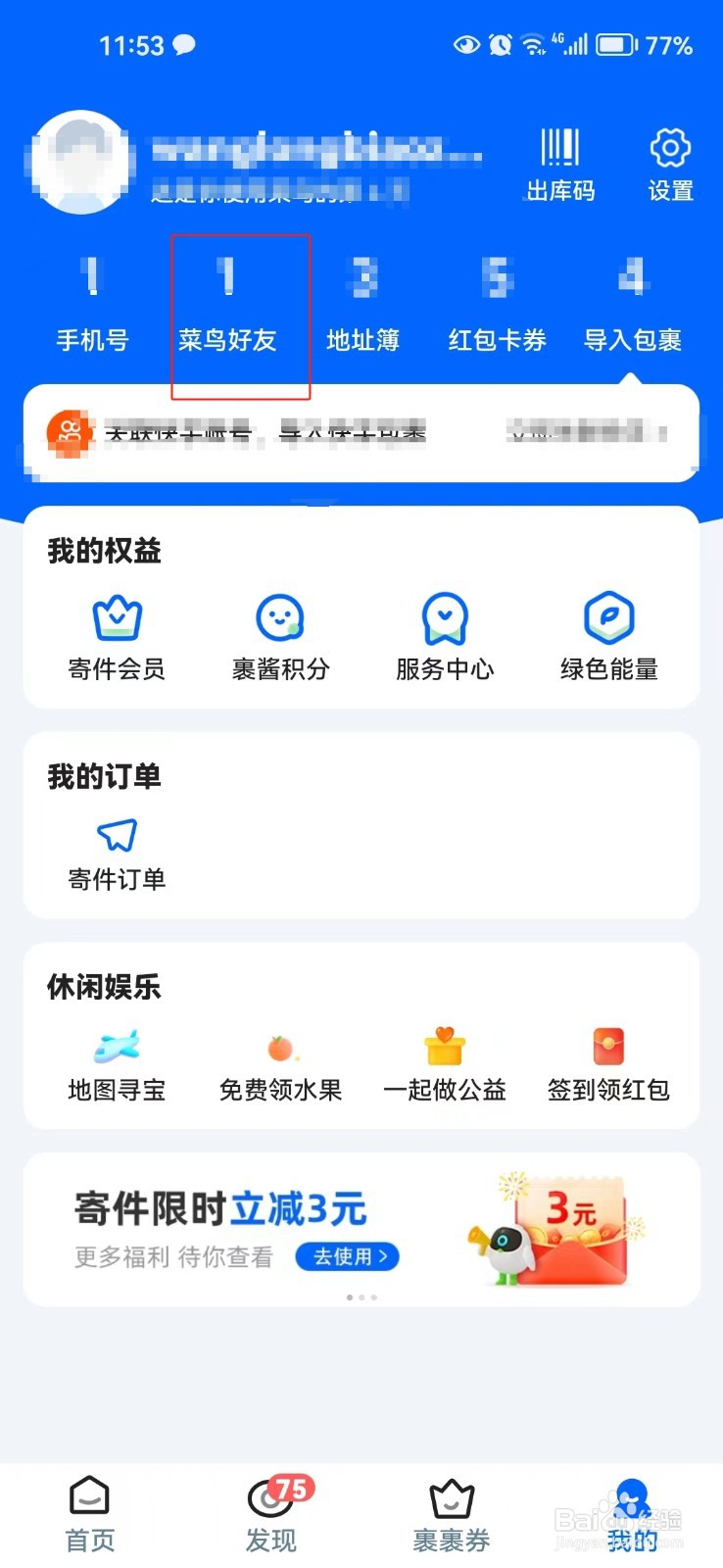 怎样添加菜鸟好友
