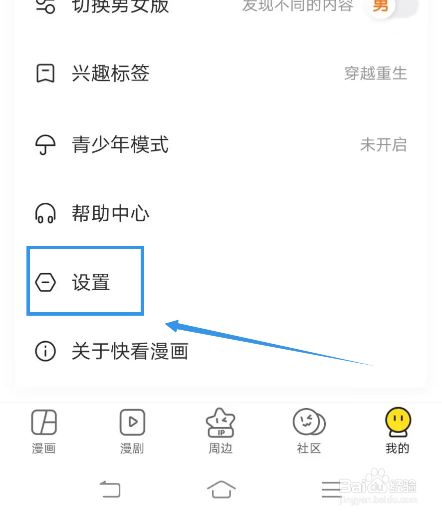 《快看漫画》如何屏蔽