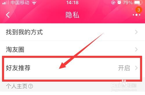 怎么关闭淘宝的好友推荐功能