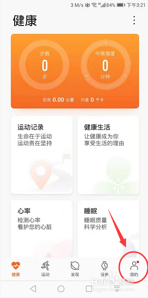 运动健康App怎么关闭主动发现可配对设备