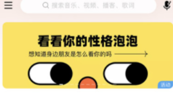 网易云音乐性格泡泡怎么使用