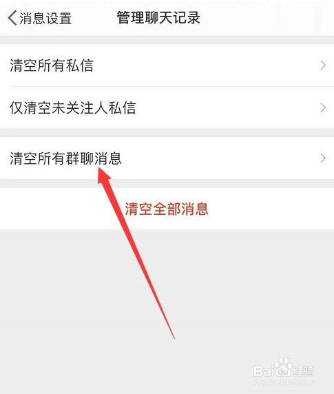 微博如何清空所有的群聊消息