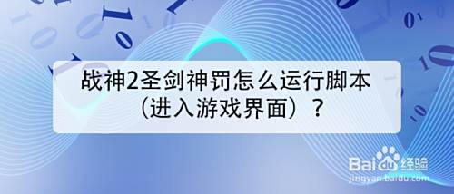战神2圣剑神罚怎么运行脚本 进入游戏界面 百度经验 战神2圣剑神罚怎么运行脚本 进入游戏界面 百度经验