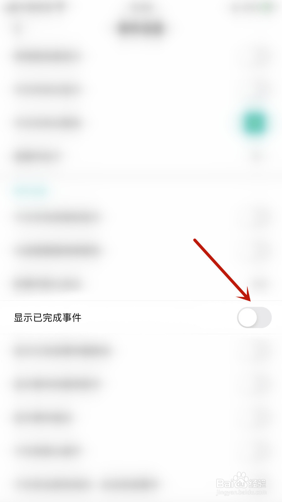 怎样设置今日待办显示已完成事件关闭