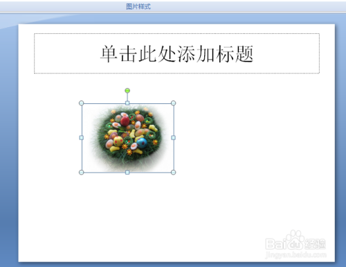 PPT中如何按比例调整插入图片的大小