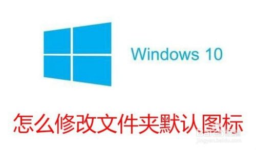 Win10怎么修改文件夹默认图标 如何设置文件图标