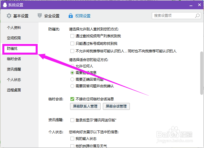 QQ如何设置让别人找不到我