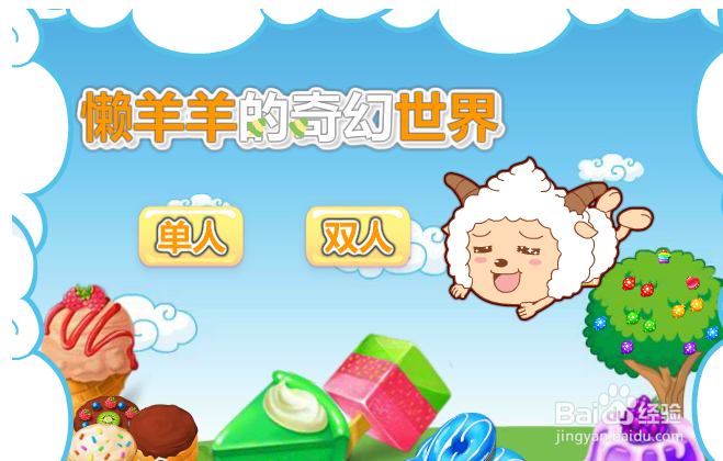懒羊羊的奇幻世界怎么玩
