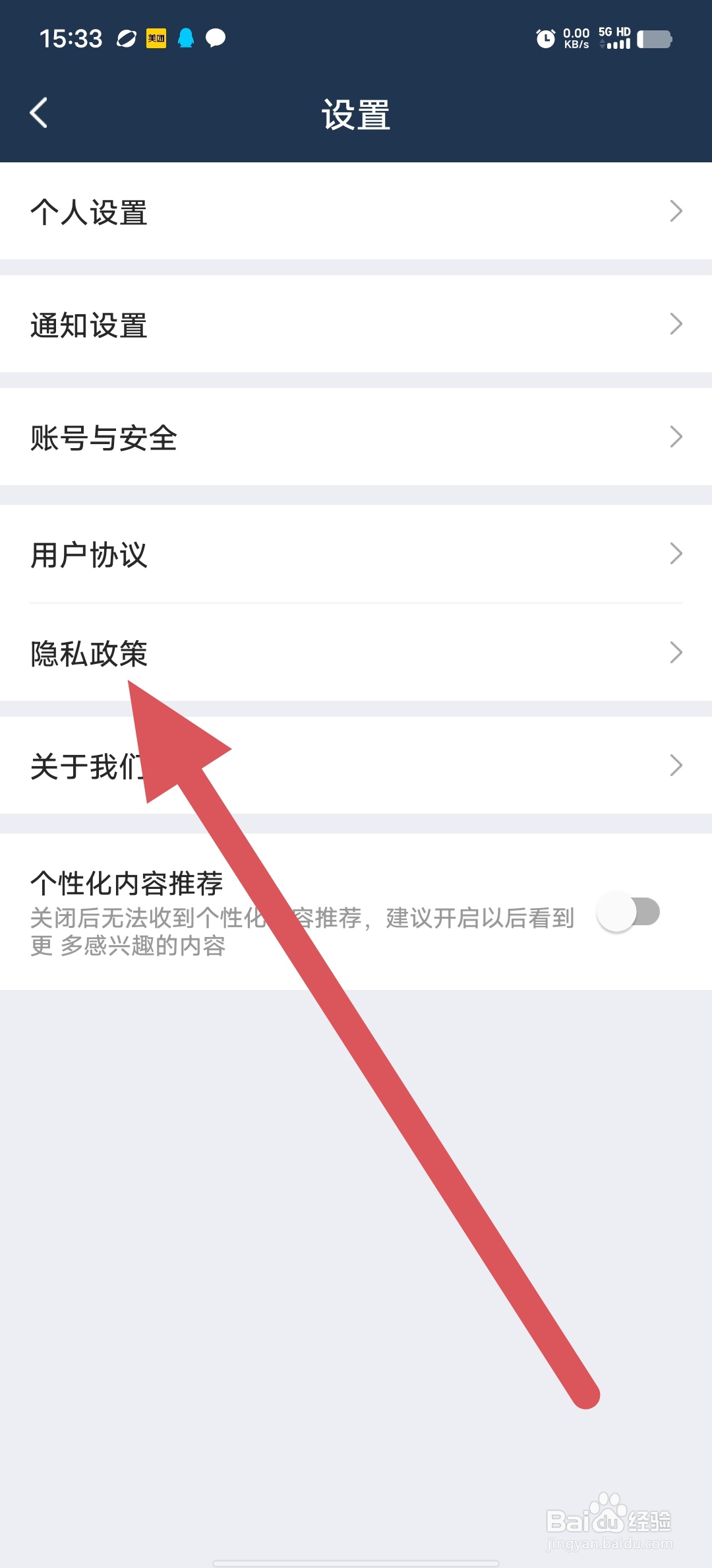 球大师如何查看隐私政策？