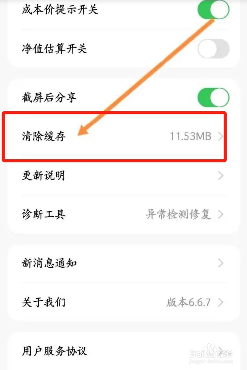 天天基金软件中怎么清除缓存