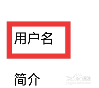 有柿怎样设置用户名