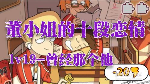 董小姐的十段恋爱手游「曾经那个他」攻略