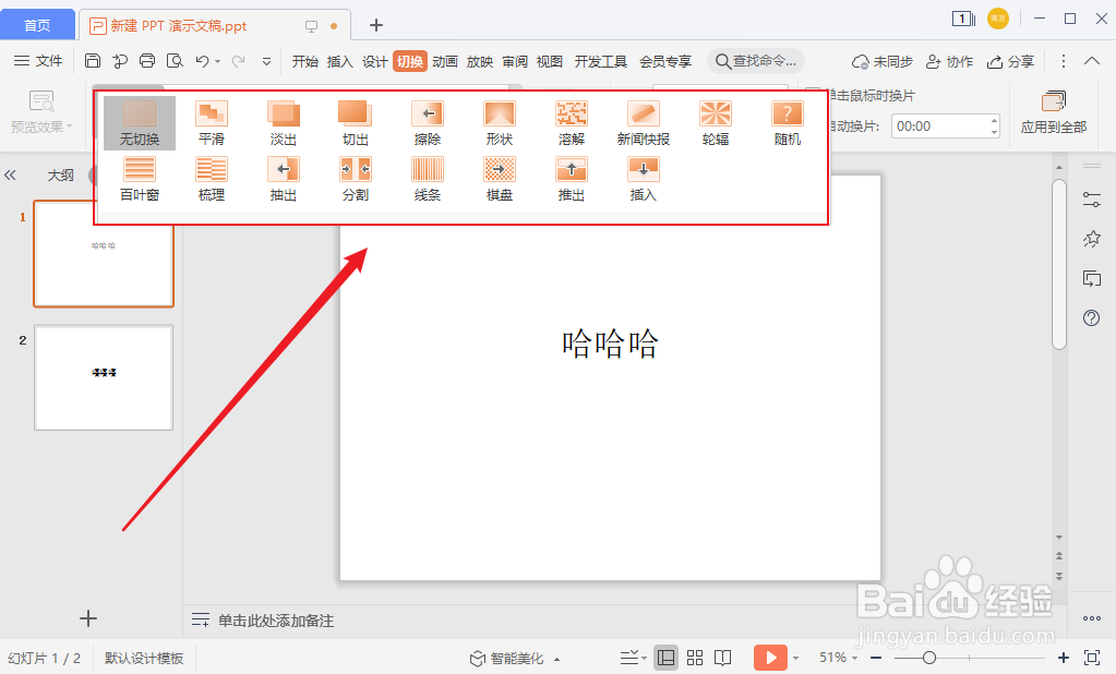 PPT怎么添加幻灯片切换效果