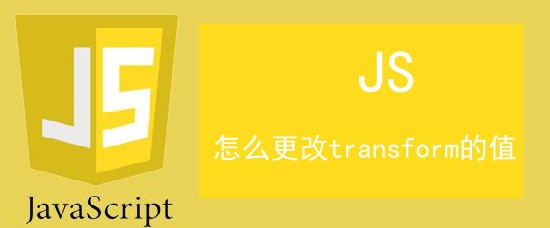 <b>js中怎么更改transform的值</b>