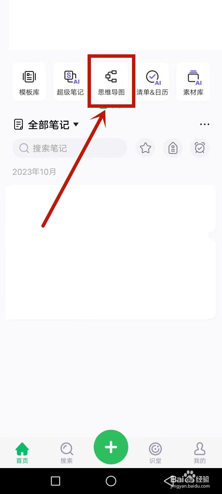 印象笔记怎么做思维导图