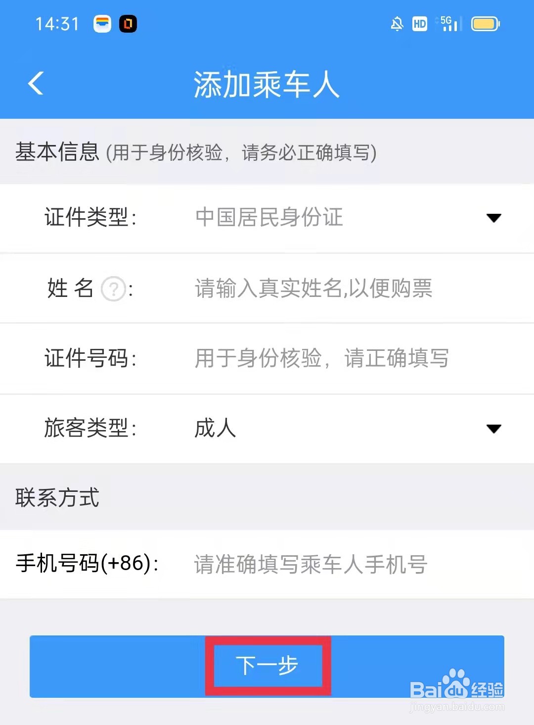 铁路12306APP怎么添加乘车人