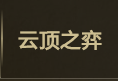 云顶之弈中游侠有哪些