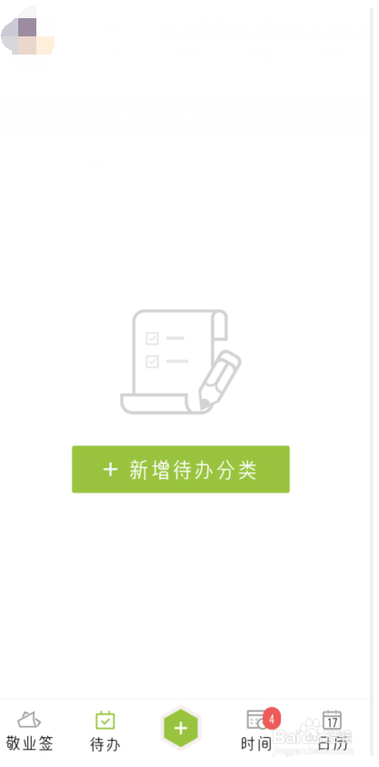 手机在哪里新建待办事项