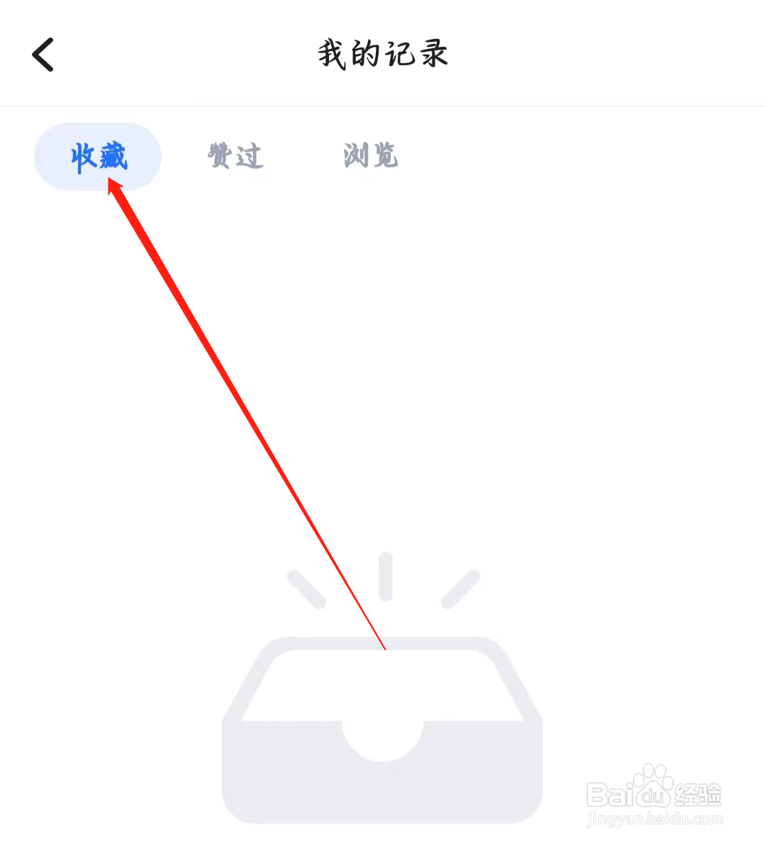 欢游如何查看收藏记录