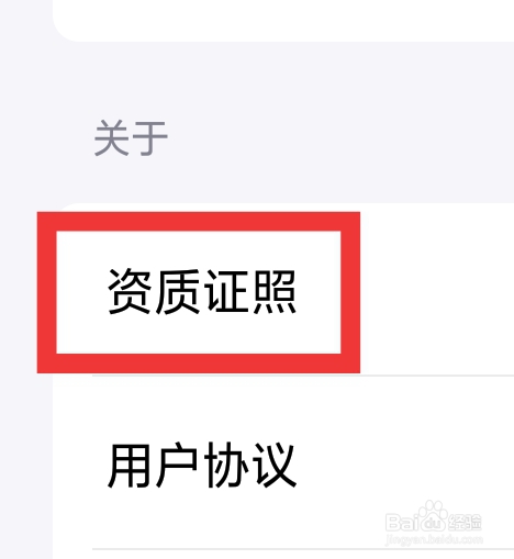 抖音精选怎样查看资质证照