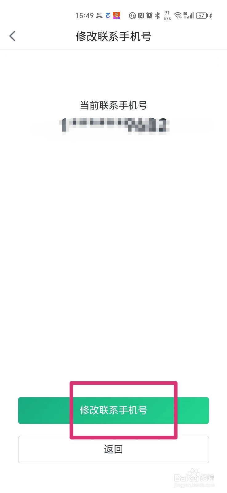 瓜子二手车如何修改联系手机号