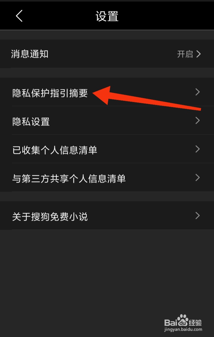 如何查看搜狗免费小说隐私保护指引摘要