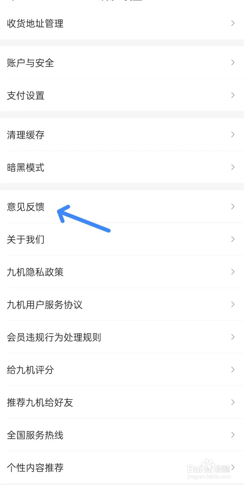 九机网app如何找到意见反馈