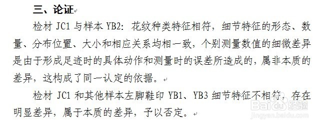 刑事物证鉴定机构足迹鉴定报告怎么制作