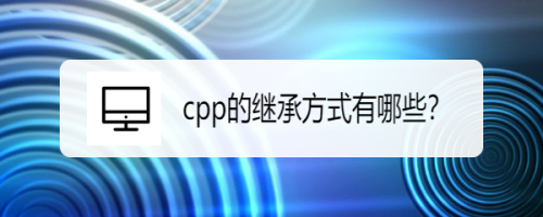 cpp的继承方式有哪些？