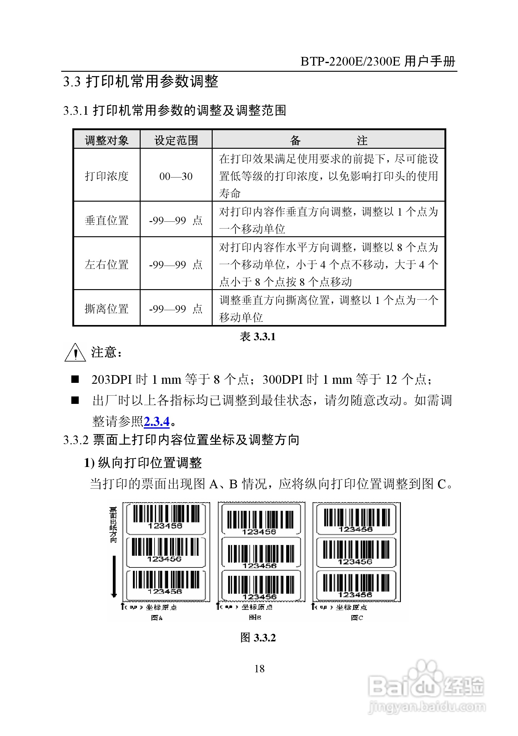 新北洋BTP-2200E2300E标签打印机用户手册:[3]