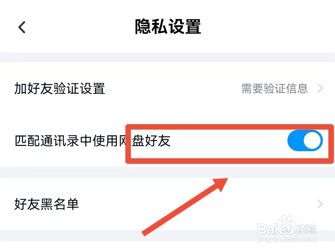 百度网盘如何匹配通讯录中的网盘好友