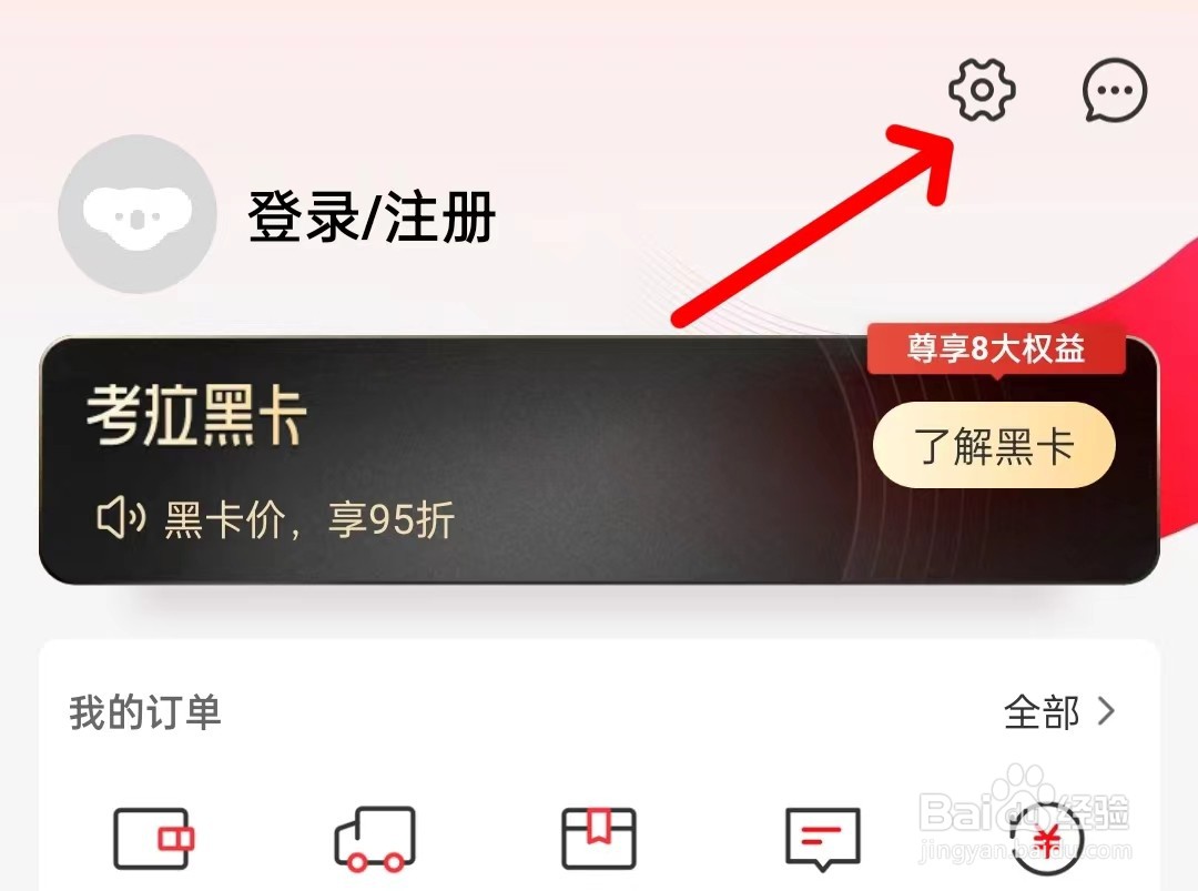 考拉海购app如何清除缓存