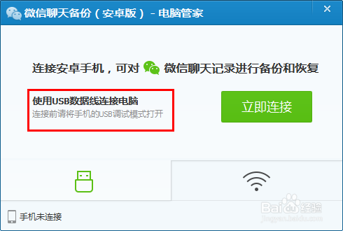 怎么利用电脑管家备份微信聊天记录