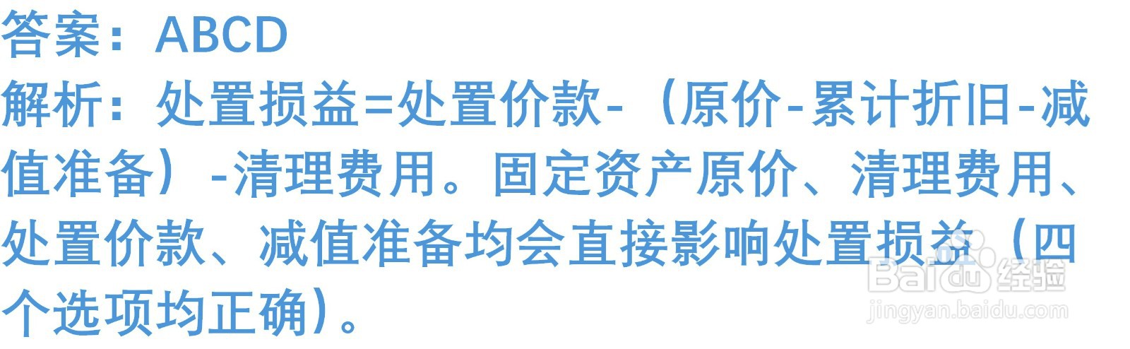 初级会计知识练习题：处置固定资产（含解析）